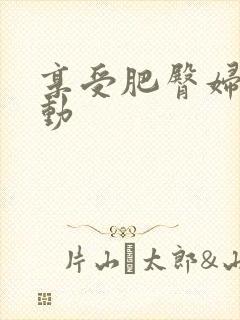 享受肥臀妇人耸动