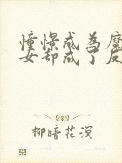 憧憬成为魔法少女却成了反派动漫