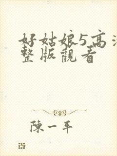 好姑娘5高清完整版观看