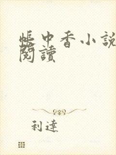 帐中香小说免费阅读