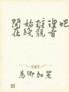 开始推理吧2季在线观看