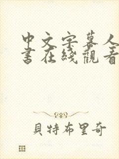 中文字幕人妻秘书在线观看封面