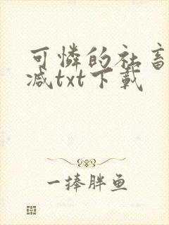 可怜的社畜未删减txt下载