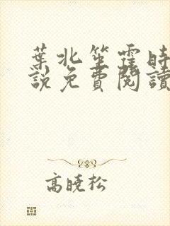 叶北笙霍时庭小说免费阅读无弹窗