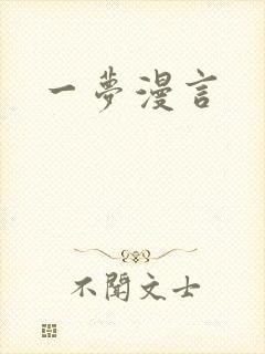一梦漫言