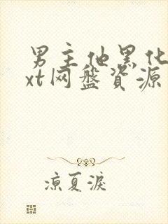 男主他黑化了txt网盘资源