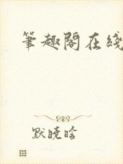 笔趣阁在线漫画封面