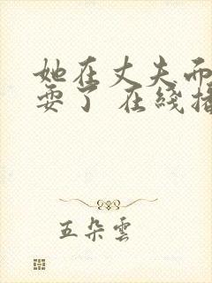 她在丈夫面前被耍了 在线播放