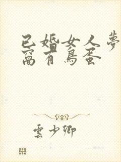 已婚女人梦见鸟窝有鸟蛋