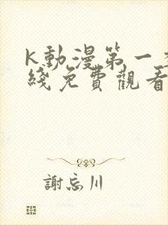 k动漫第一季在线免费观看封面