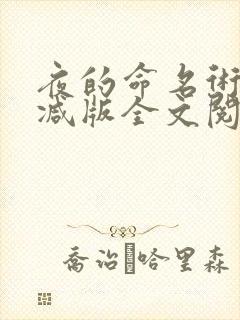 夜的命名术无删减版全文阅读笔趣阁封面