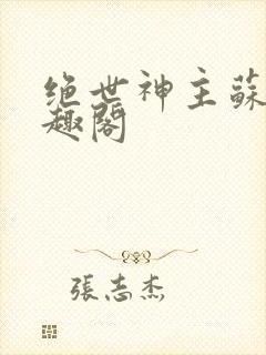 绝世神主苏莫笔趣阁