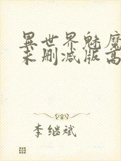 异世界魅魔动漫未删减版高清资源