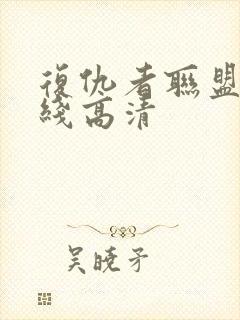 复仇者联盟4在线高清