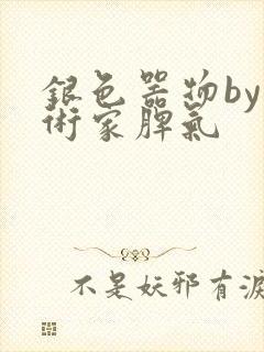 银色器物by艺术家脾气