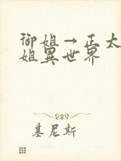御姐→正太→御姐异世界