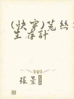 (快穿)菟丝花生存计