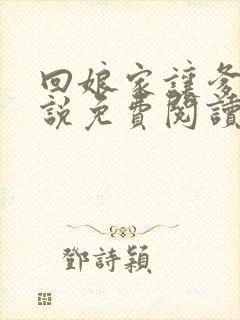 回娘家让爹玩小说免费阅读全文