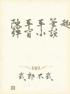 陈平平笔趣阁无弹窗小说封面