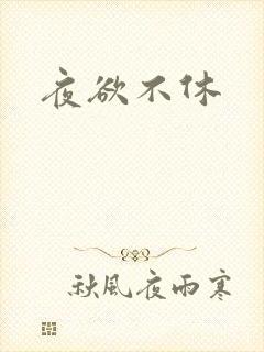 夜欲不休