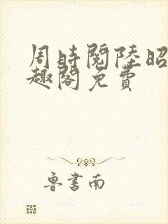 周时阅陆昭菱笔趣阁免费