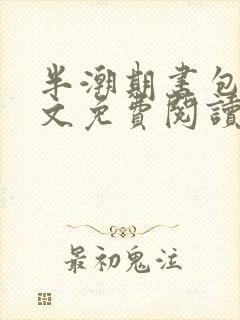 半潮期书包网全文免费阅读笔趣阁