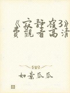 《寂静岭3》免费观看高清