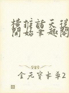 横推诸天从华山开始笔趣阁无弹窗