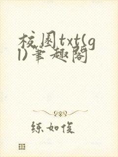校园txt(gl)笔趣阁