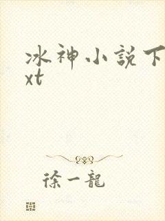 冰神小说下载txt