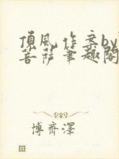 顶风作案by野菩萨笔趣阁