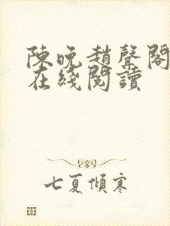 陈晚赵声阁小说在线阅读