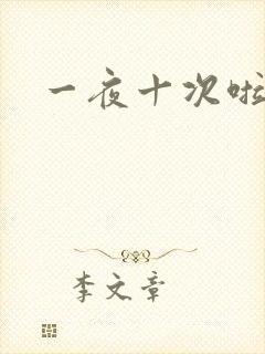 一夜十次啦