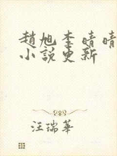 赵旭李晴晴最新小说更新