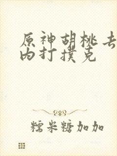 原神胡桃去掉小内打扑克封面