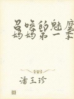 召唤的魅魔竟是妈妈第一季