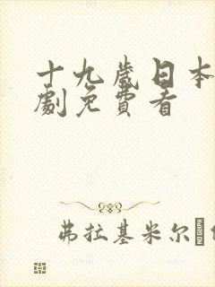 十九岁日本电视剧免费看封面