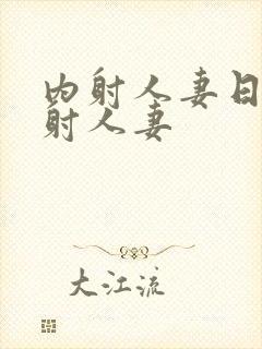 内射人妻日韩内射人妻