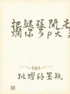 把腿张开老子臊烂你多p天美传媒封面