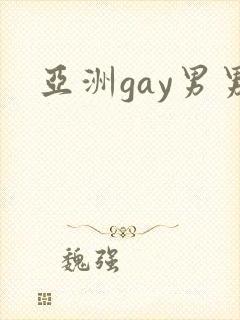亚洲gay男男