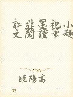 许非墨祝小莹全文阅读笔趣阁封面