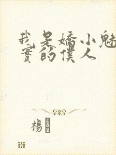 我是娇小魅魔忠实的仆人