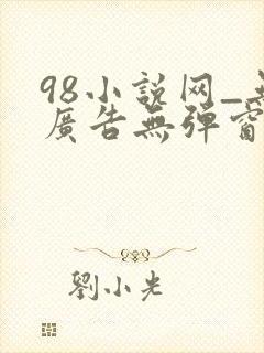 98小说网_无广告无弹窗阅读
