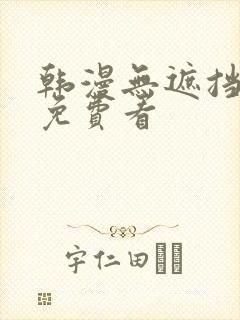 韩漫无遮挡漫画免费看