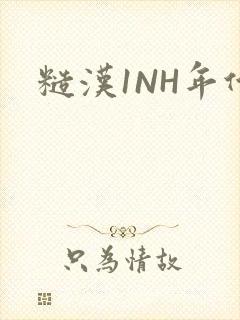 糙汉1NH年代封面