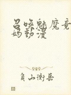 召唤魅魔竟是妈妈动漫