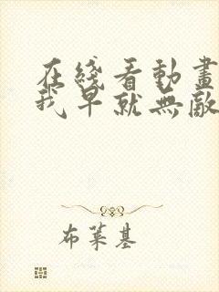 在线看动画原来我早就无敌了第3季全集