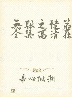 无耻之徒第九季全集高清在线观看