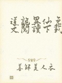 道诡异仙免费全文阅读下载