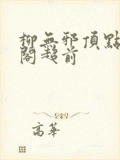 柳无邪顶点笔趣阁超前